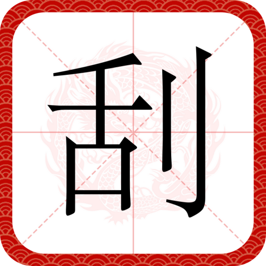 刮_百度百科