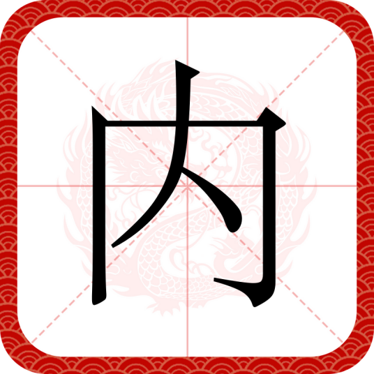 内（汉语文字）_百度百科
