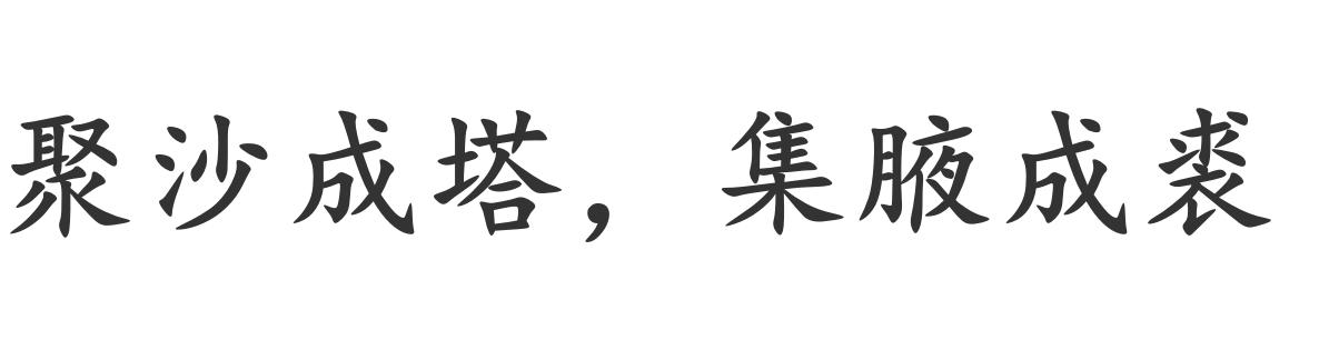 聚沙成塔,集腋成裘