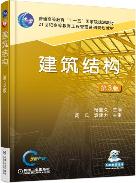 建筑结构（第3版）（机械工业出版社出版的书籍）_百度百科