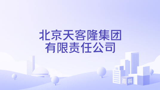 北京天客隆集团有限责任公司_百度百科