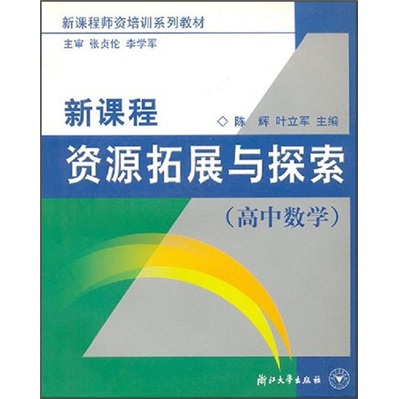 新课程资源拓展与探索(高中数学)