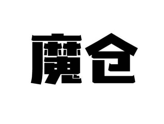 魔仓_百度百科