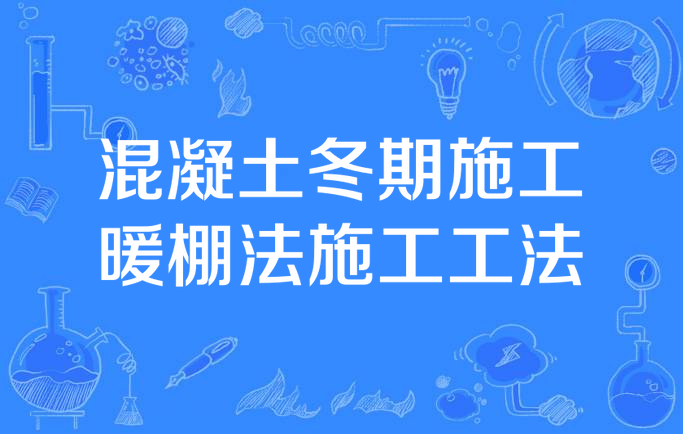 混凝土冬期施工暖棚法施工工法