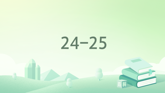 24-25_百度百科