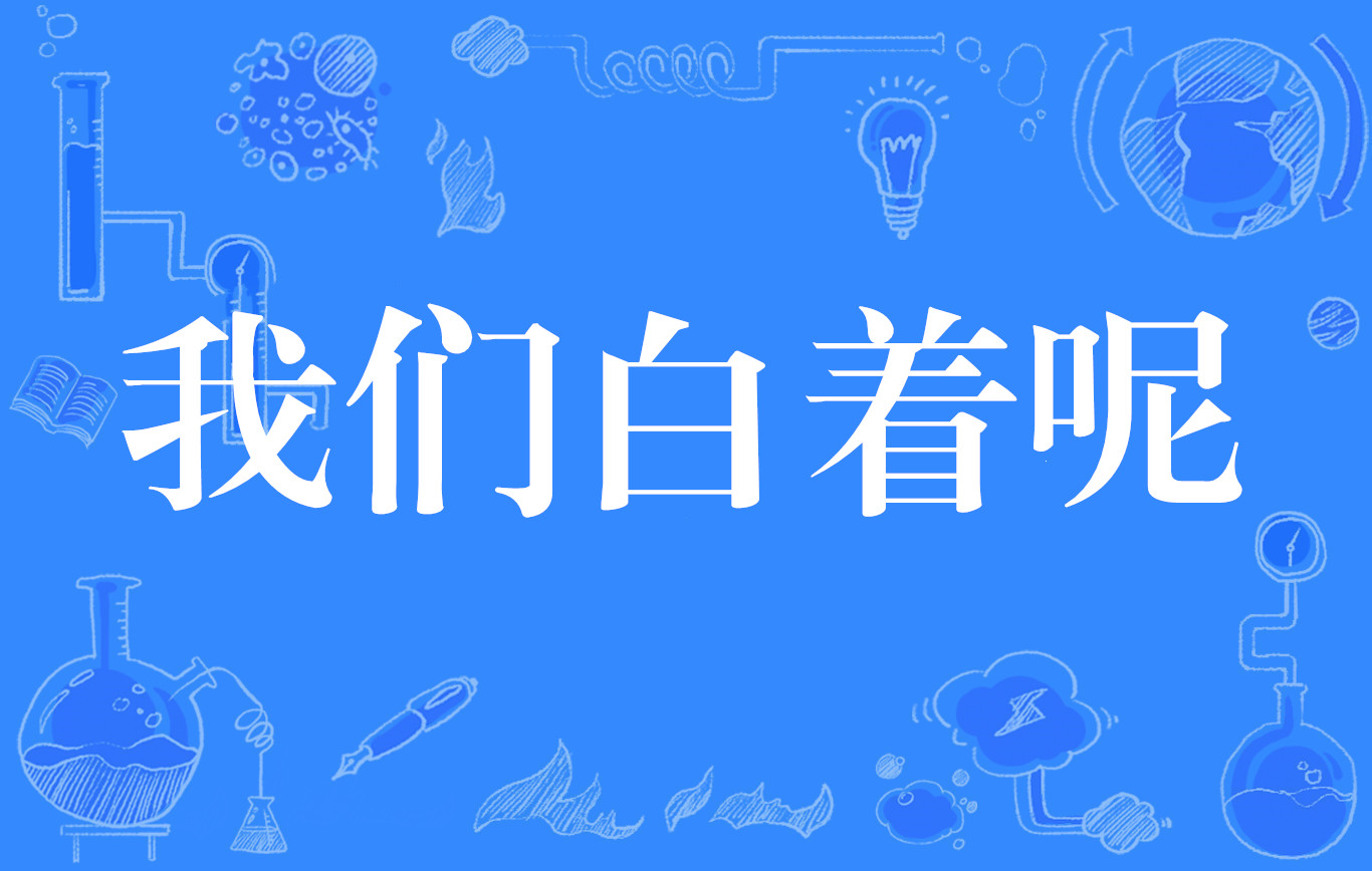 我们白着呢