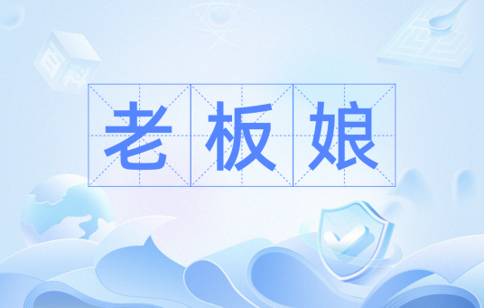 老板娘