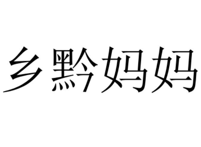 乡黔妈妈