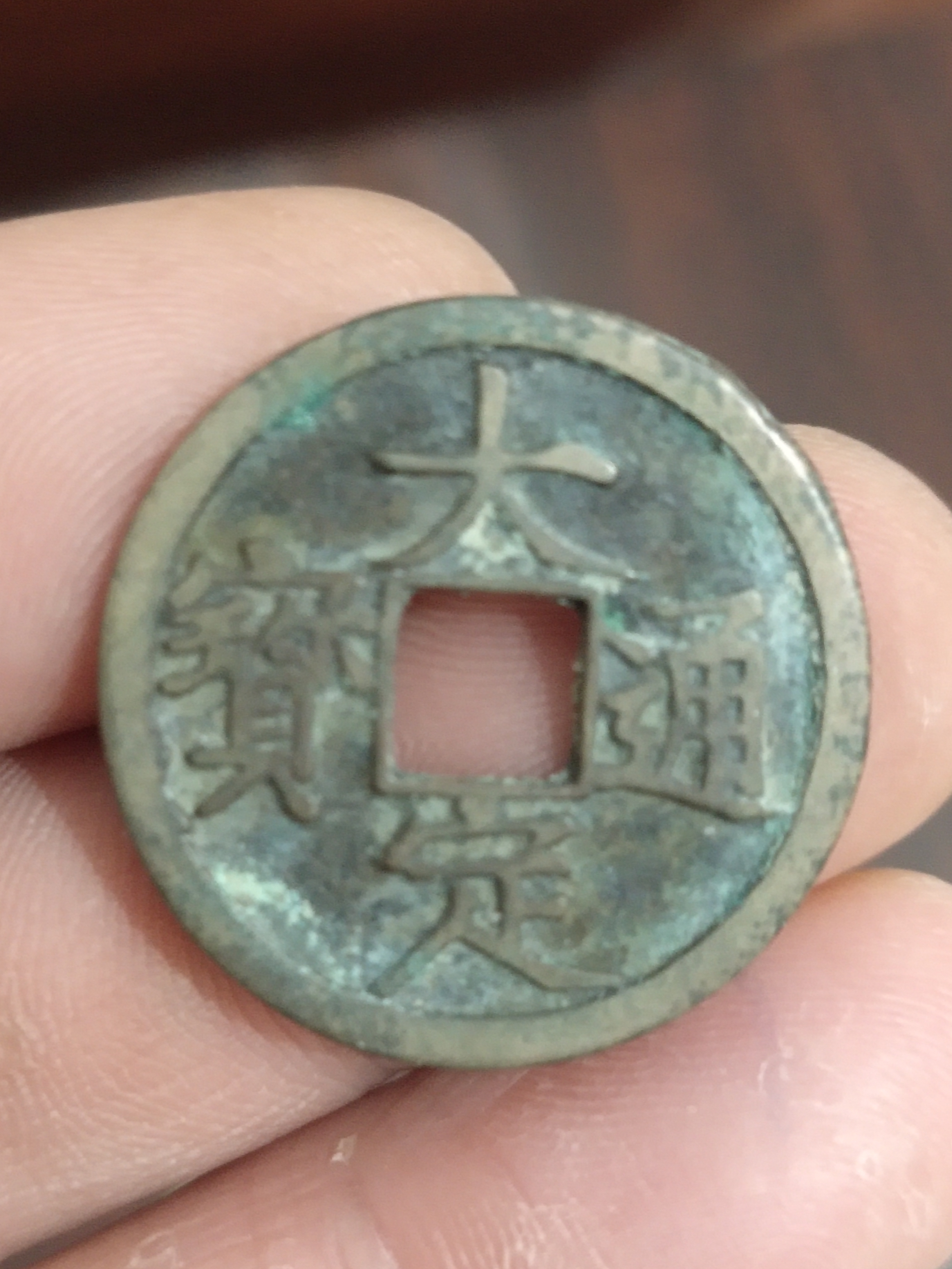 大定通宝