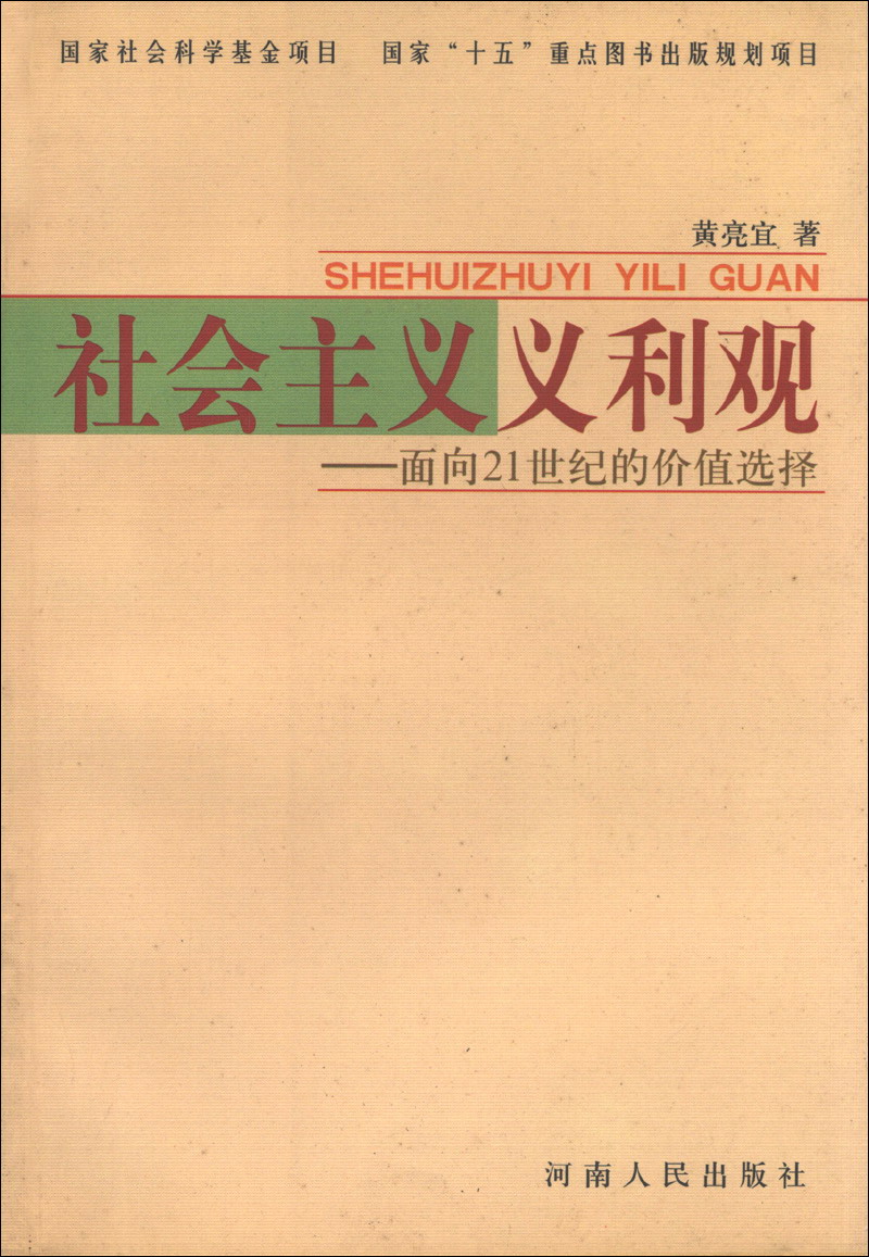社会主义义利观:面向21世纪的价值选择