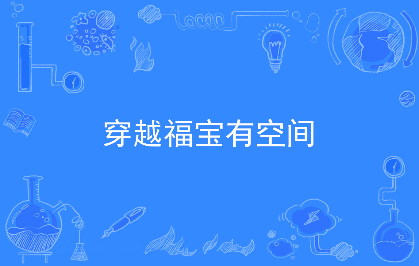《穿越福宝有空间》是连载于百度小说的一本古代言情小说,作者是晴善