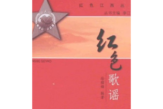 红色歌谣