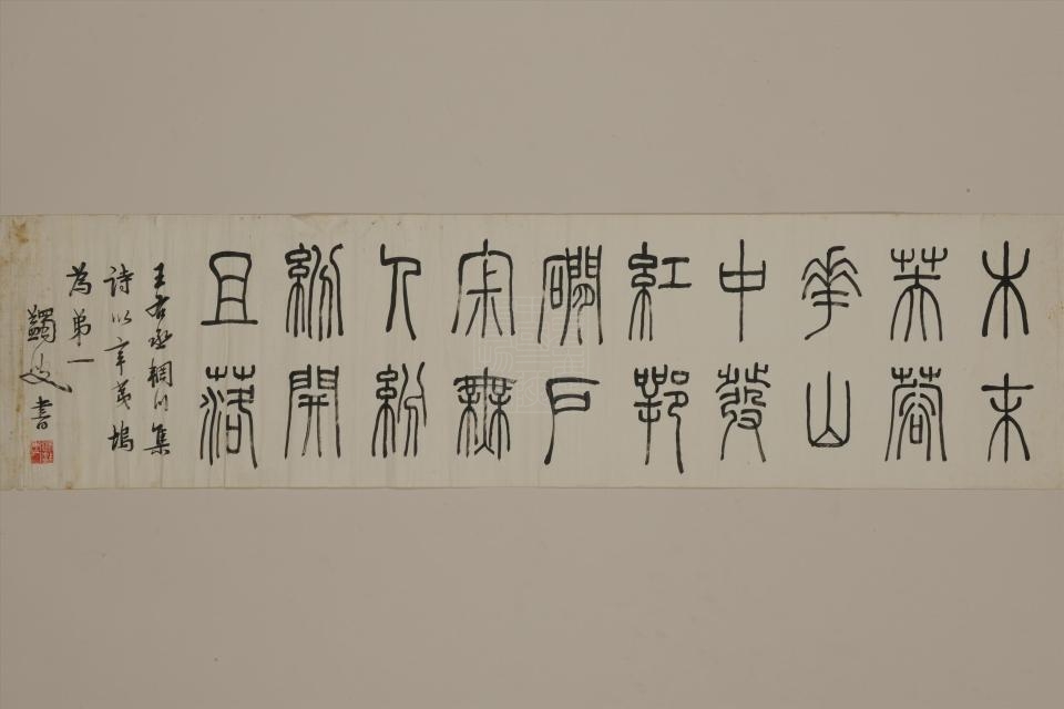 p>民国马一浮篆书王维辛夷坞五绝横幅是重庆中国三峡博物馆收藏的书法