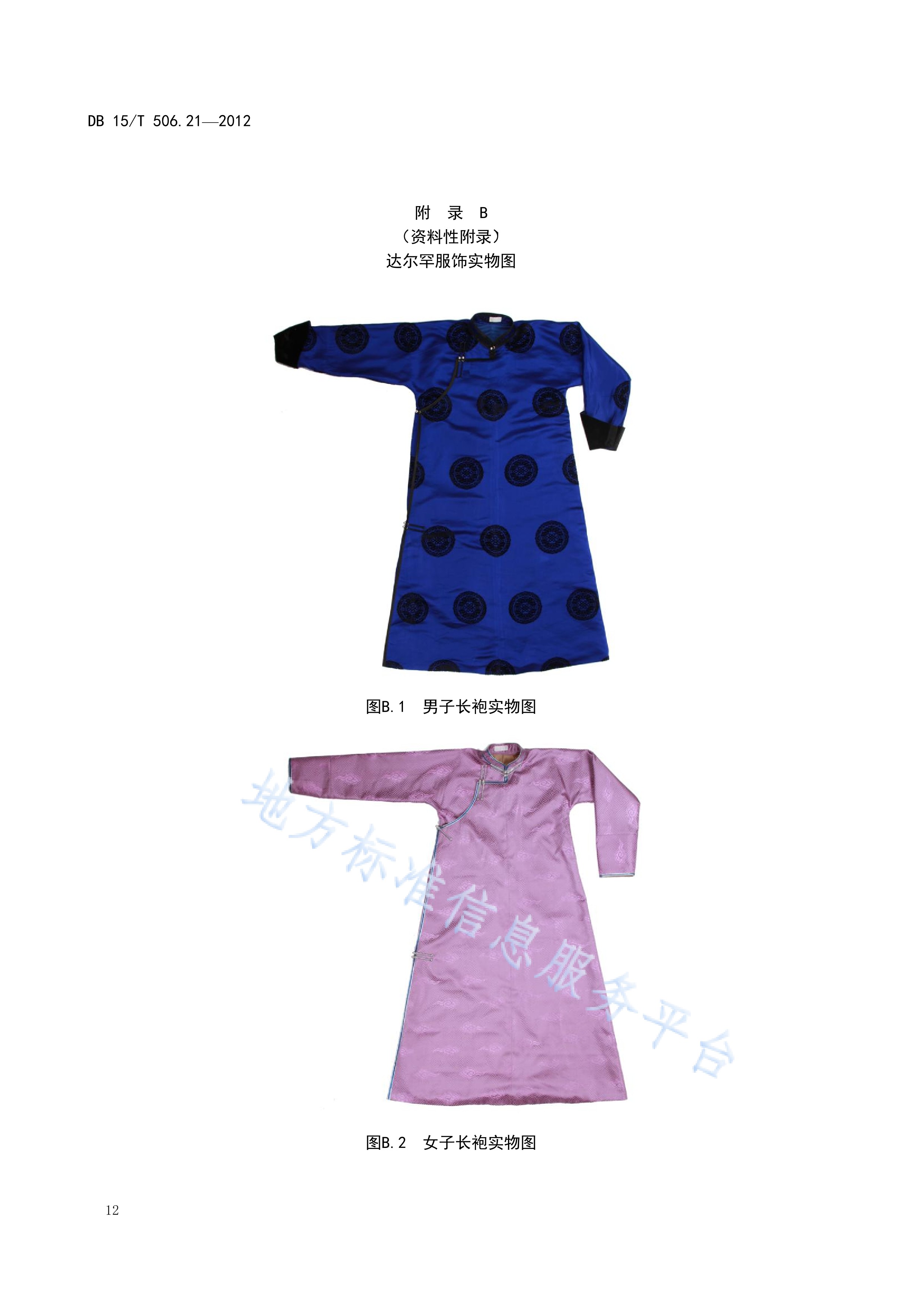  p>《蒙古族服饰—第21部分:达尔罕服饰》(db15/t 506.