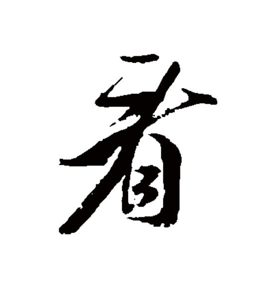  p data-id="gntel56msd">看(拼音:kàn,kān)为汉语一级通用规范汉字