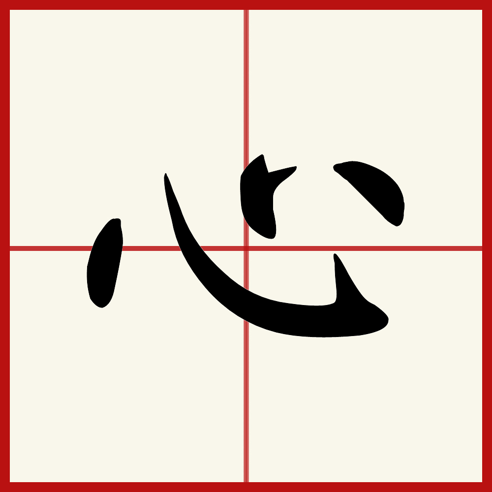  p>心(拼音:xīn)是汉语常用字,此字始见于商代甲骨文.