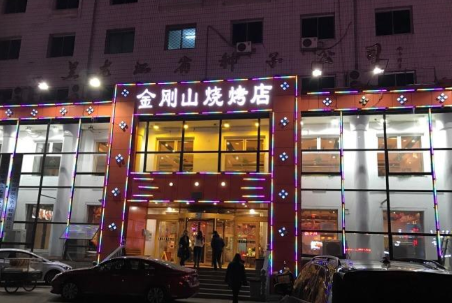 金刚山烧烤(红旗大街店)