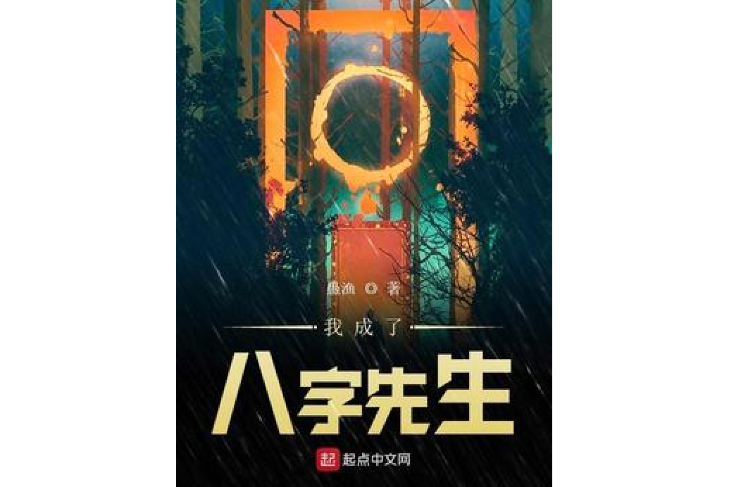 我成了八字先生