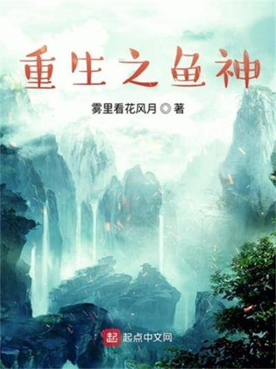 重生之鱼神_百度百科