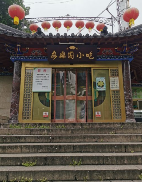 安乐园菜馆(王府大街店)