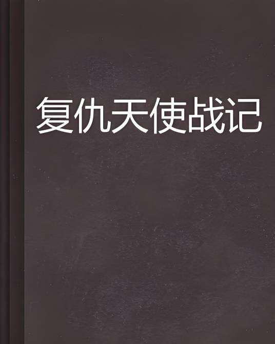 复仇天使战记_百度百科