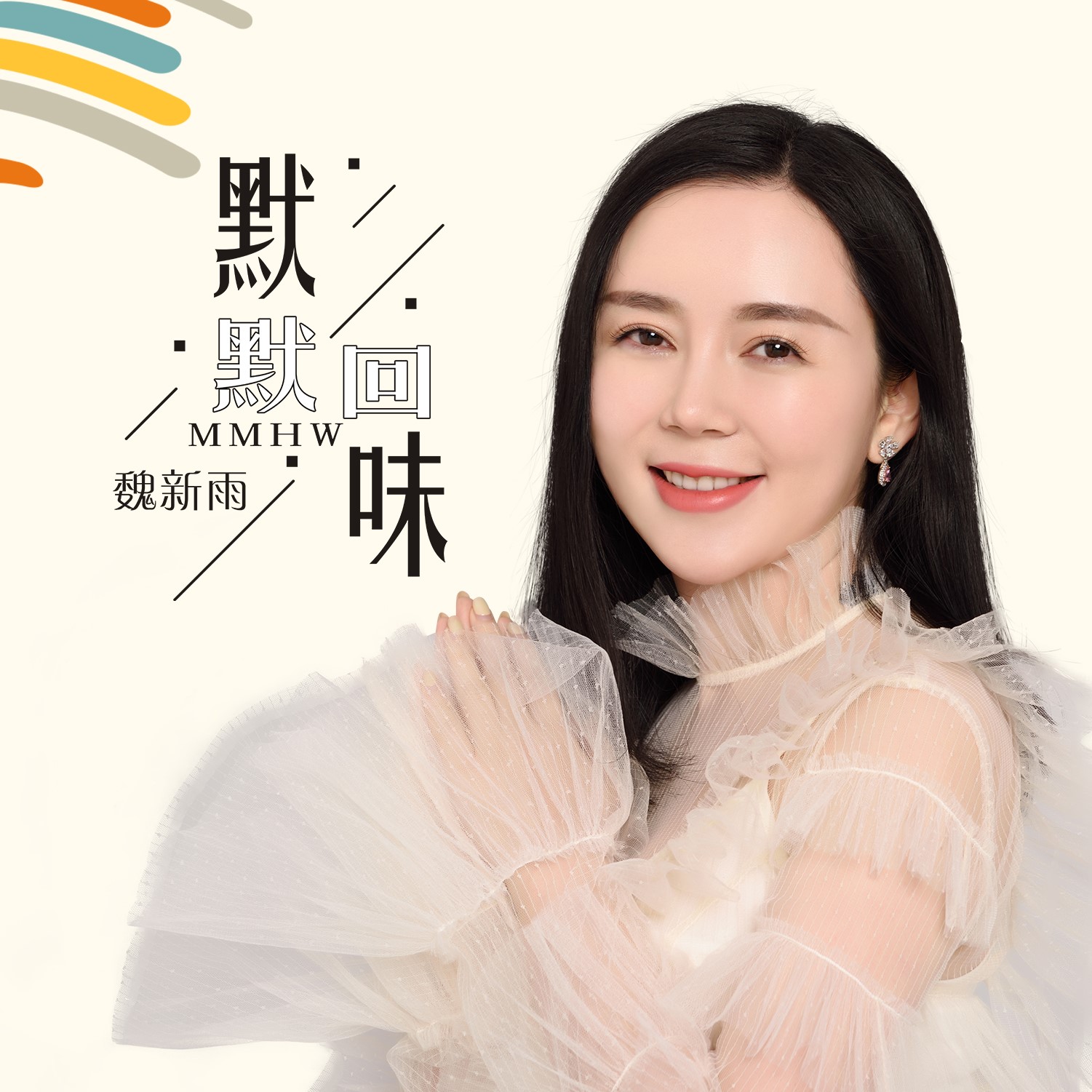 5">《默默回味》是 a target="_blank" href="/item/魏新雨/5444310"