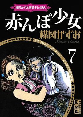 楳図かずお画业55th记念少女フレンド/少年マガジ