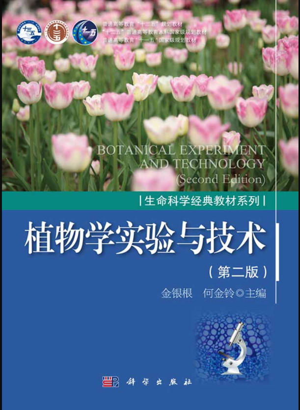 植物学实验与技术(第二版)