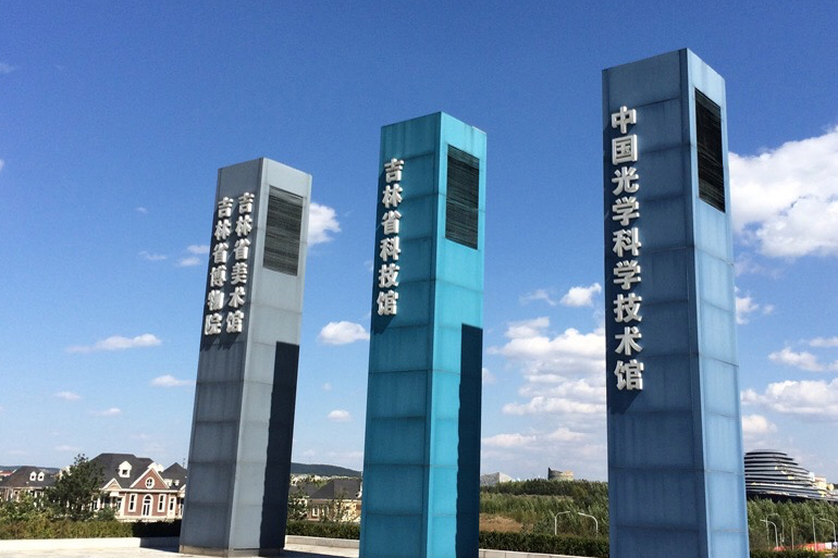  p>长春中国光学科学技术馆,是中国第一个国家级光学专业科技馆,具有