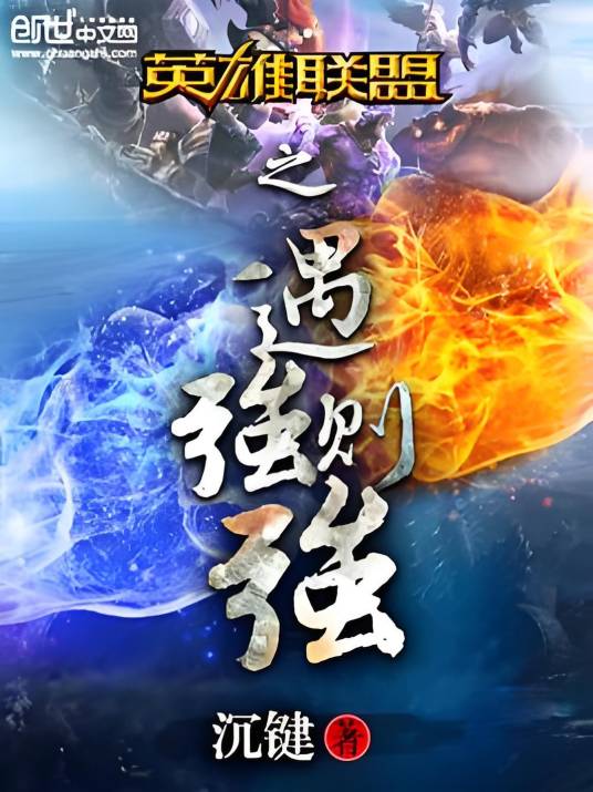 英雄联盟之遇强则强_百度百科