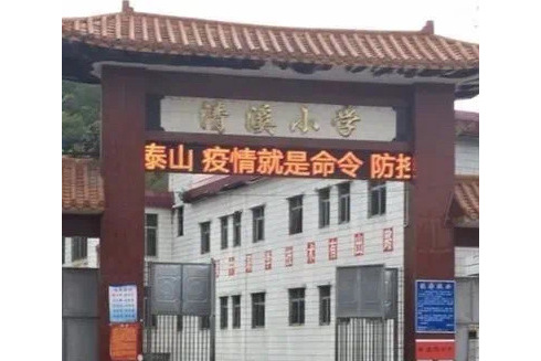清溪小学