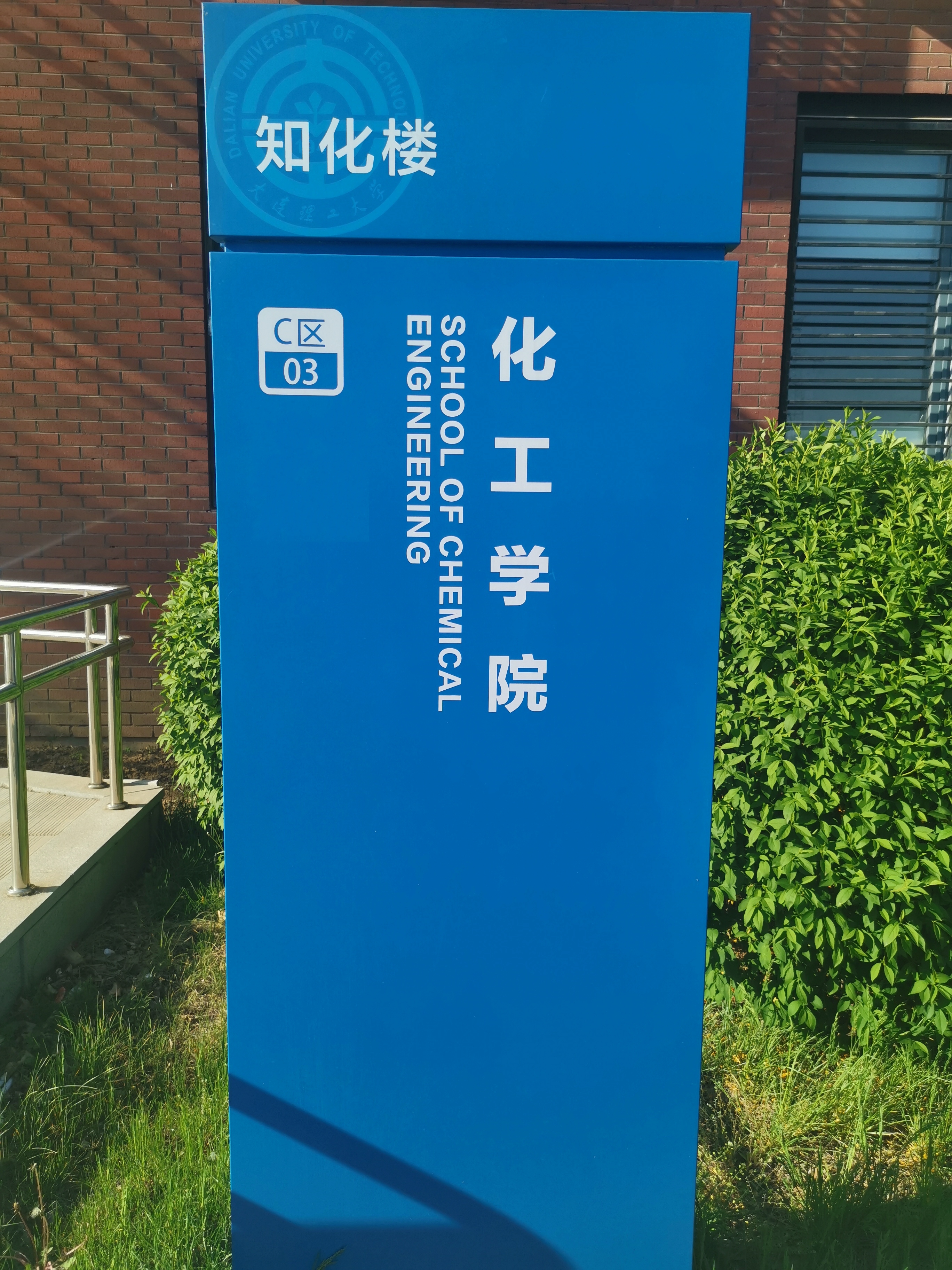 大连理工大学化工学院