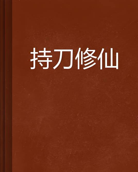 持刀修仙_百度百科