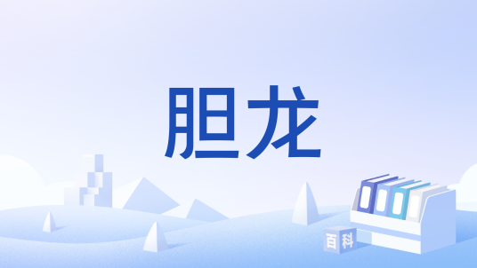 胆龙_百度百科