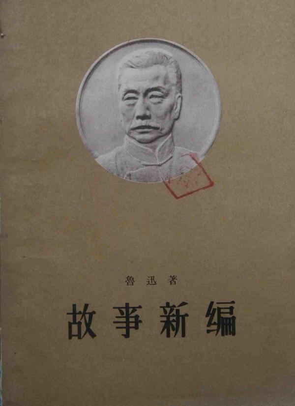 故事新编（鲁迅著历史小说集）_百度百科