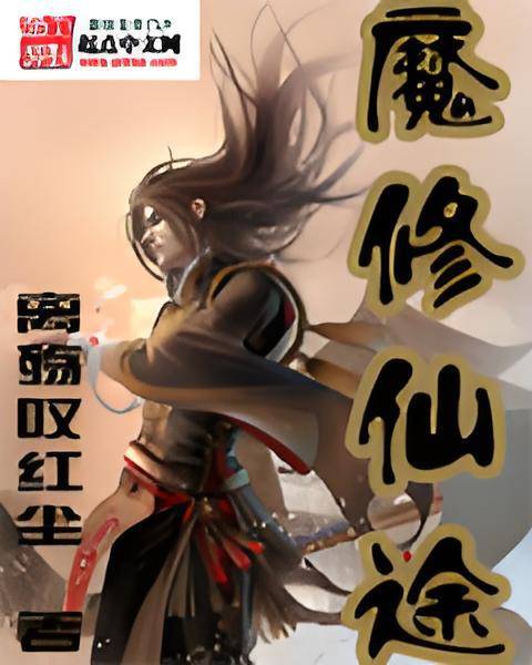 魔修仙途_百度百科