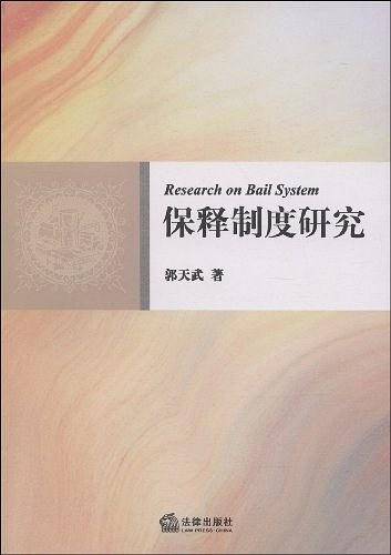 保释制度研究_百度百科