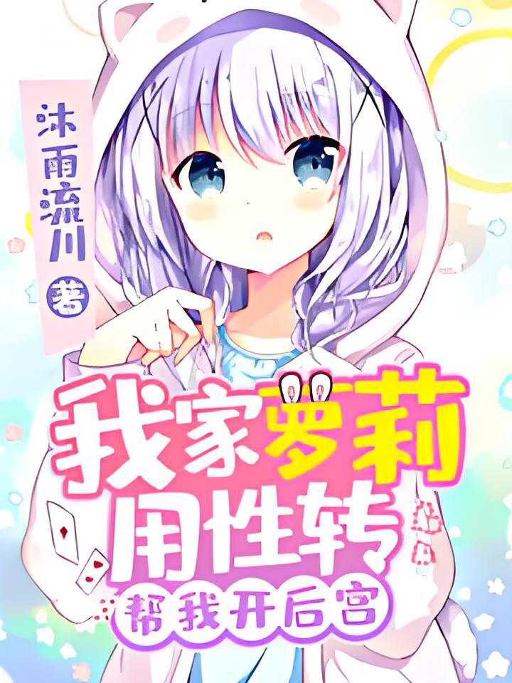 萝莉恋爱后宫动漫