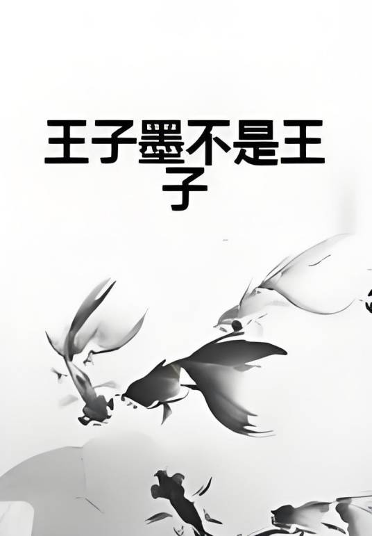 王子墨不是王子_百度百科