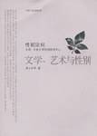 文学、艺术与性别_百度百科