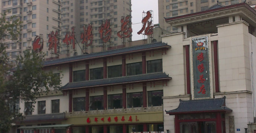 烤鸭(人民路店)是一家位于河南省郑州市金水区人民路10号(紫荆山百货