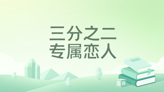 三分之二专属恋人_百度百科