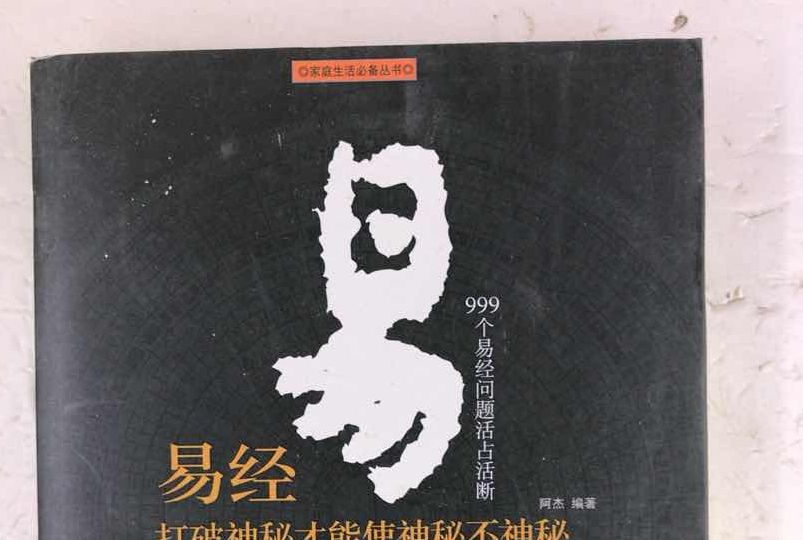 易经：999个易经问题活占活断_百度百科