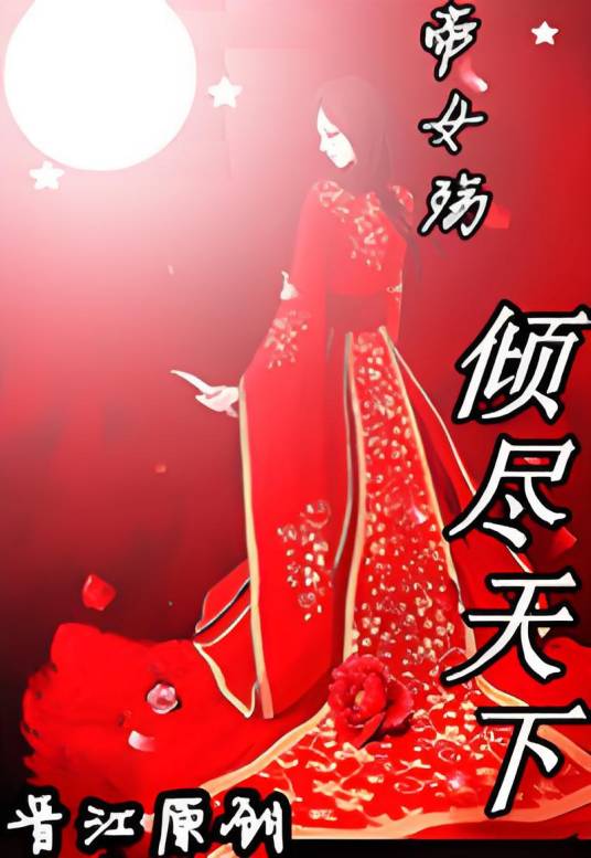 帝女殇倾尽天下_百度百科
