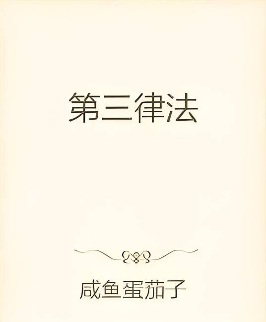 第三律法_百度百科
