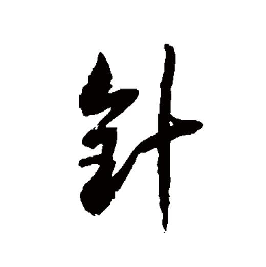  p>针(拼音:zhēn),汉语一级通用规范汉字(常用字).