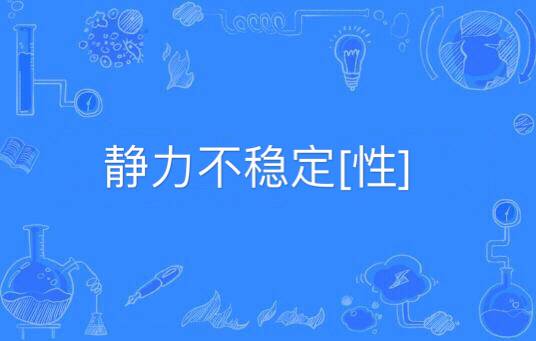 静力不稳定[性]_百度百科