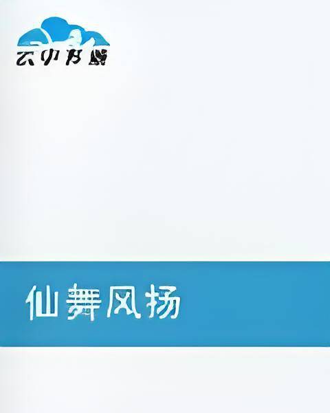 仙舞风扬_百度百科