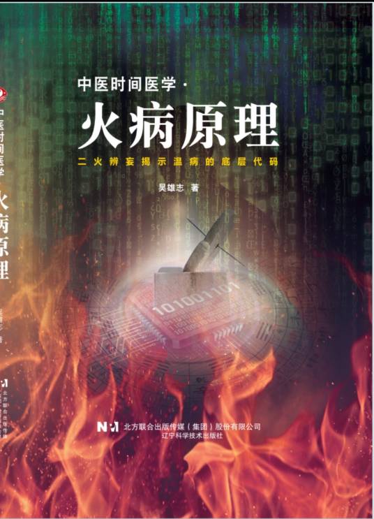 中医时间医学·火病原理_百度百科