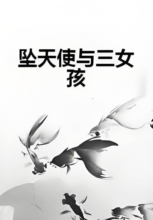 坠天使与三女孩_百度百科